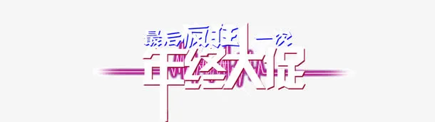 年中大促免抠