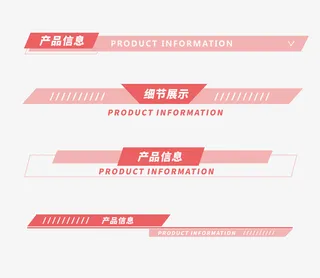 详情页导航栏分割栏促销标签免抠