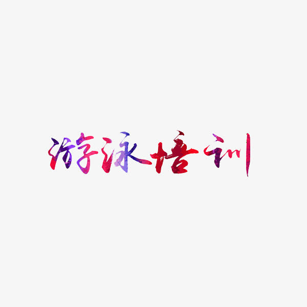 游泳培训免抠