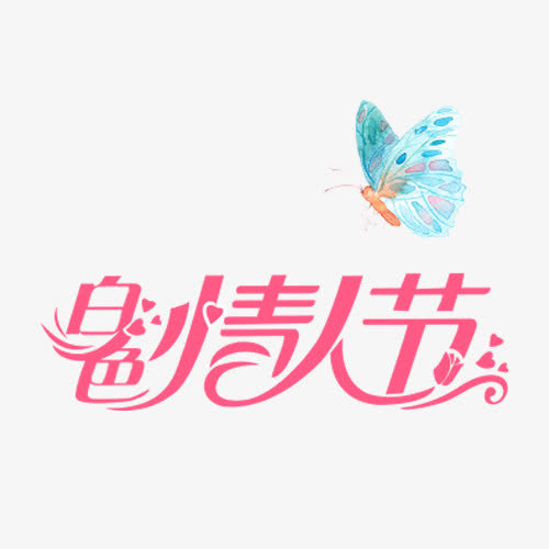 白色情人节免抠