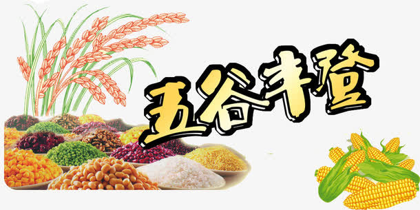 五谷丰登素材免抠