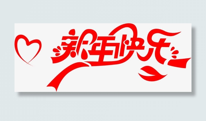 新年快乐心彩条构造免抠