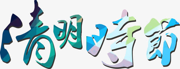 清明时节字体矢量图免抠