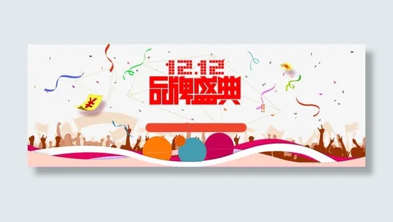 双十二海报免抠