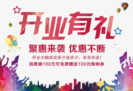 开业有礼免抠