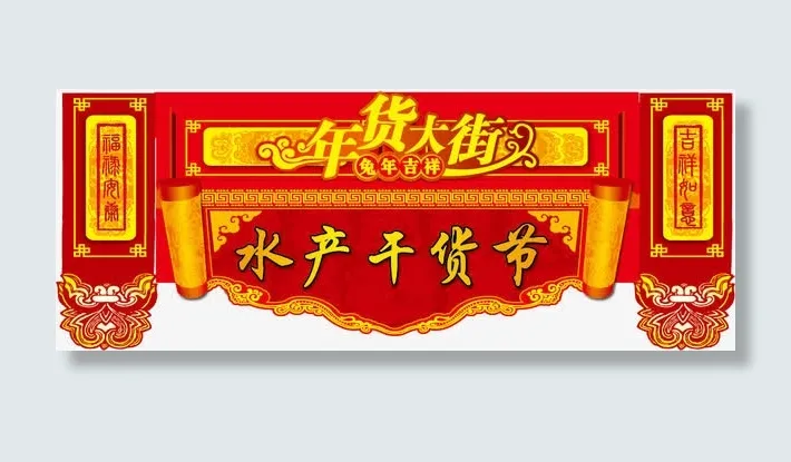 年货大街门头矢量素材免抠