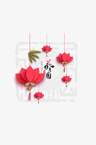 花好月圆免抠