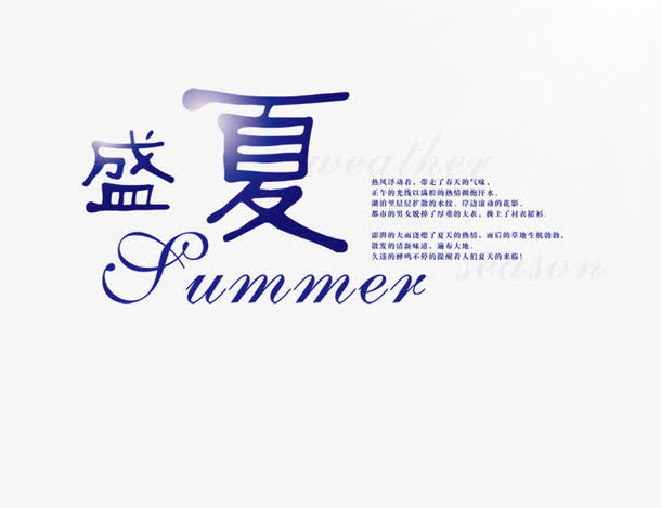 盛夏艺术字免抠