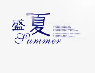 盛夏艺术字免抠