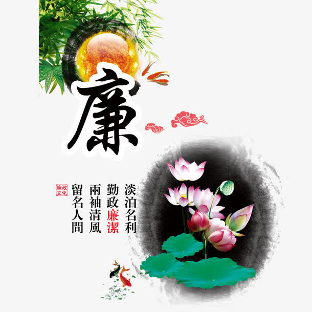 廉洁为公免抠