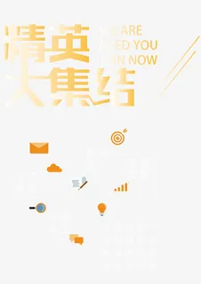 精英大集结 艺术字免抠