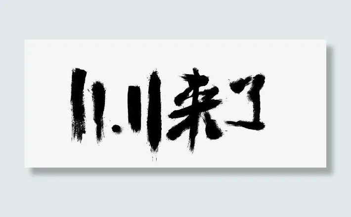 双十一来了免抠