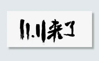 双十一来了免抠