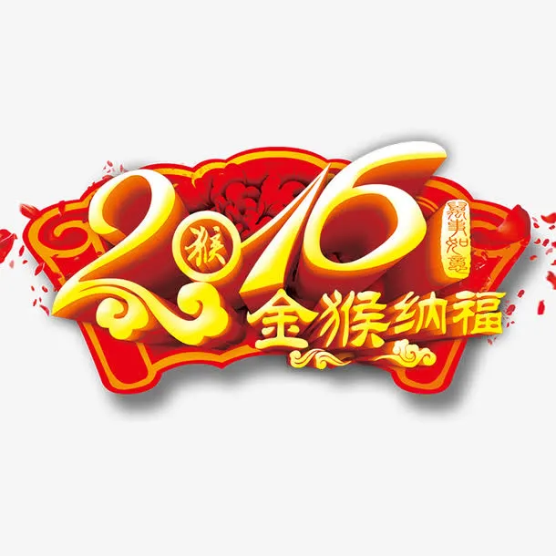 2016金猴纳福免抠