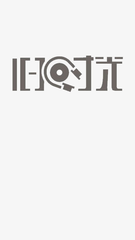旧时光免抠