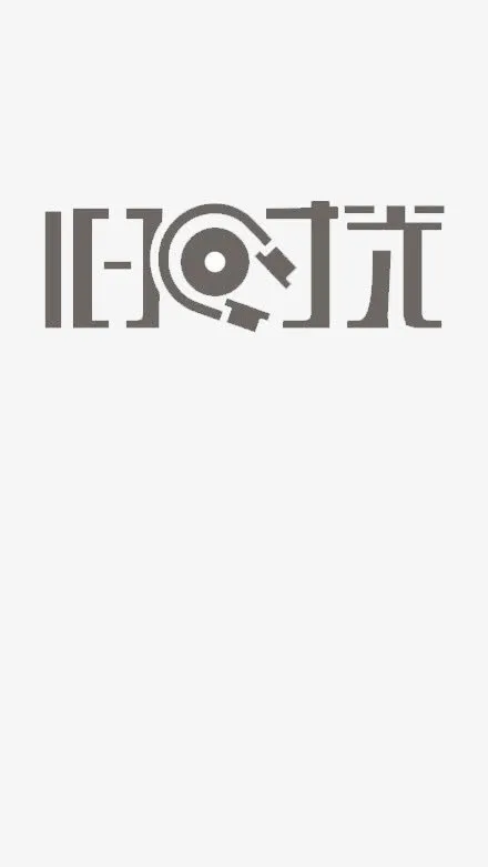 旧时光免抠