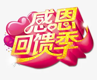感恩回馈季免抠