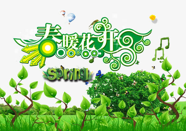 春暖花开免抠