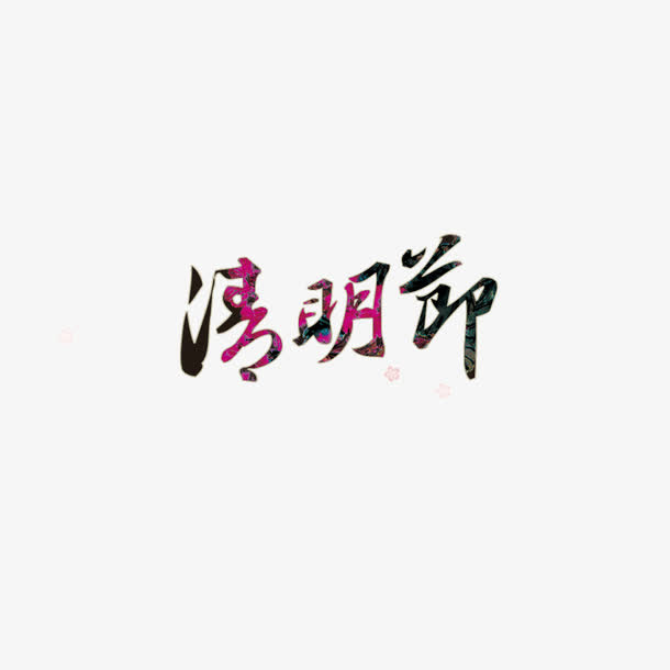 清明节 流线体免抠