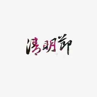 清明节 流线体免抠