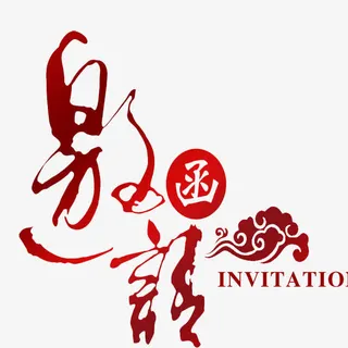 邀请函字体免抠