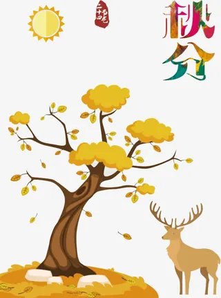 二十四节气秋分免抠