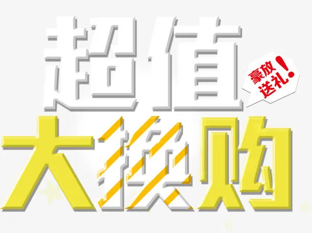 超值大换购艺术字免抠