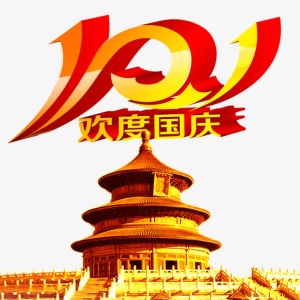 欢度国庆免抠