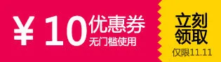 优惠券 促销  天猫红包 淘宝免抠