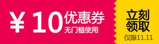 优惠券 促销  天猫红包 淘宝免抠