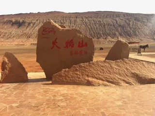 吐鲁番景区火焰山免抠