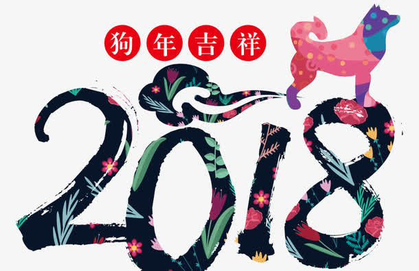狗年吉祥免抠