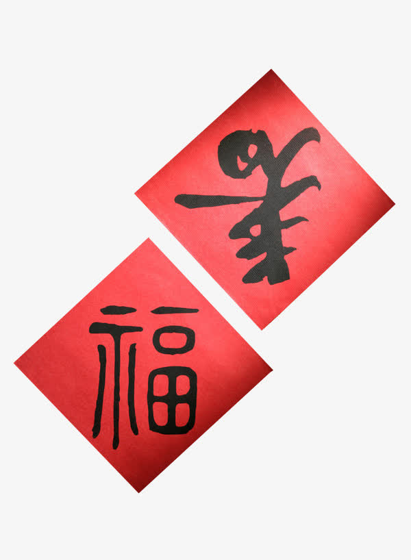 春节迎新春福到了免抠