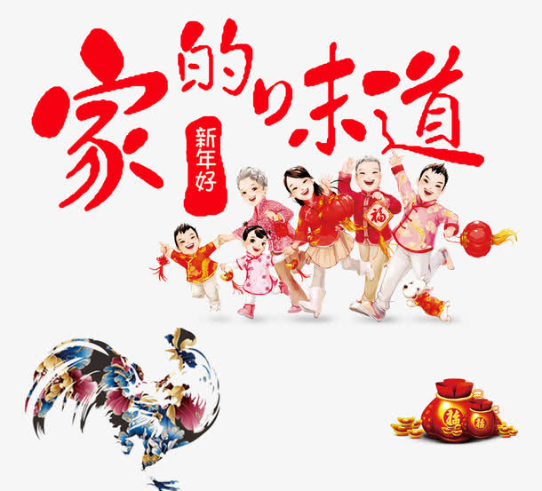 家的味道免抠