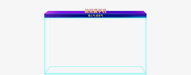 抽奖赢手机返场活动电商免抠