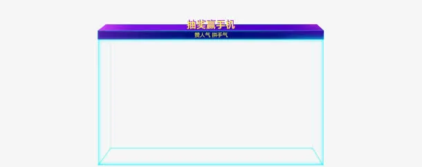 抽奖赢手机返场活动电商免抠