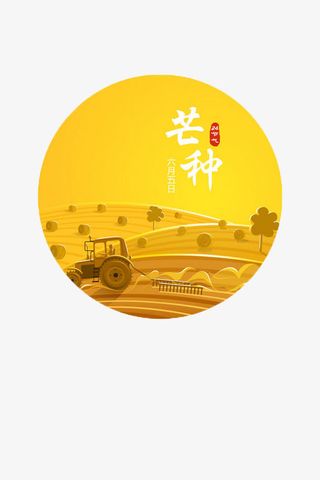 24节气芒种免抠