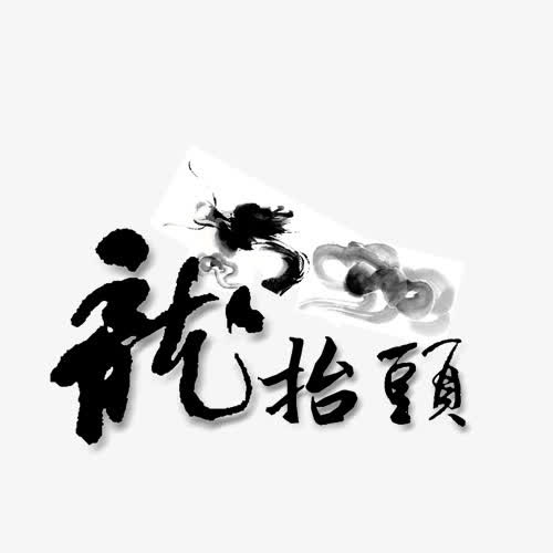 毛笔效果免抠