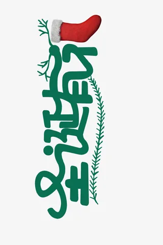 圣诞节快乐-008.6免抠