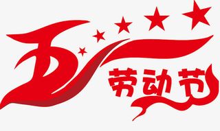 五一劳动节免抠