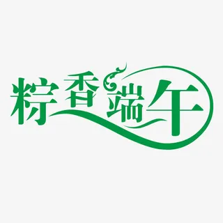 粽香端午文字免抠