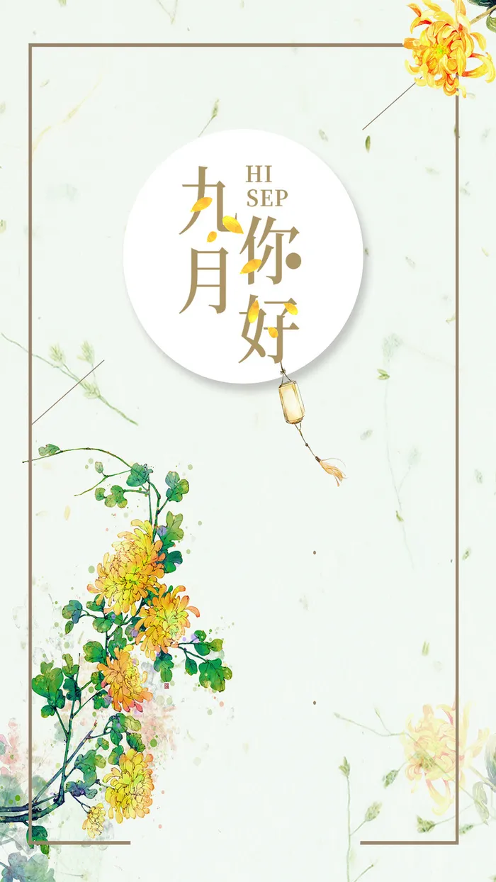 极简文艺小清新九月你好H5高清