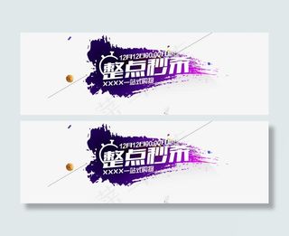 双12整点秒杀抢购免抠