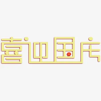 国庆节免抠