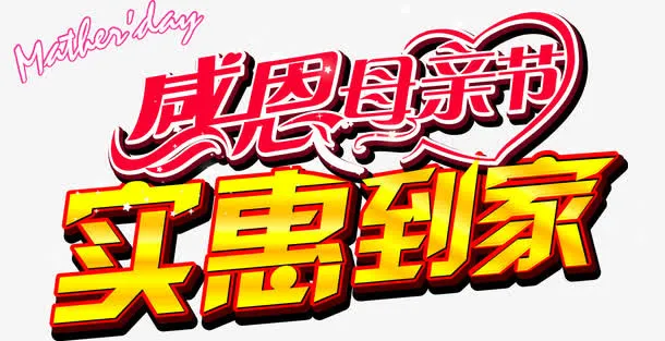 感恩母亲节实惠到家购物文字免抠