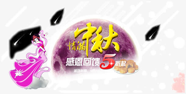 中秋感恩回馈免抠