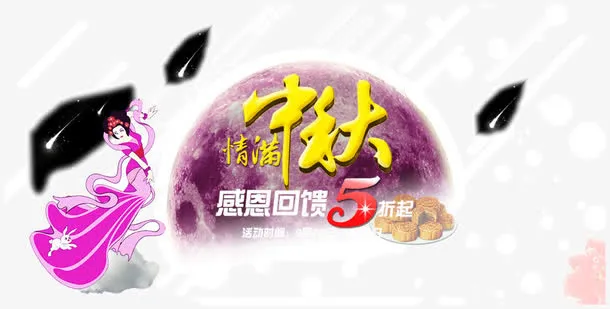 中秋感恩回馈免抠