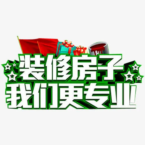 装修房子免抠