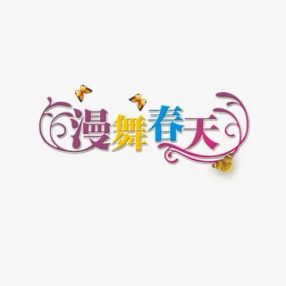 漫舞春天免抠