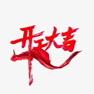 开工大吉手写免抠字体元素